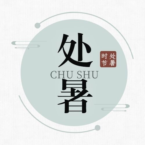 处暑节气祝福中国风水墨公众号次图预览效果