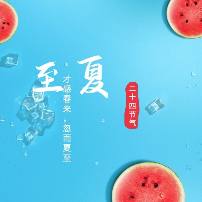 夏至节气祝福问候西瓜冰块方形海报