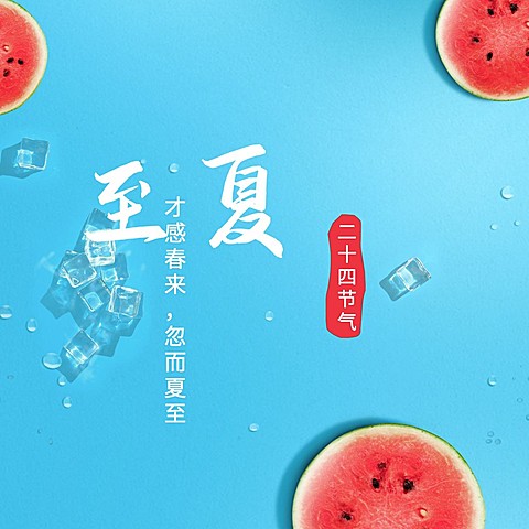 夏至节气祝福问候西瓜冰块方形海报