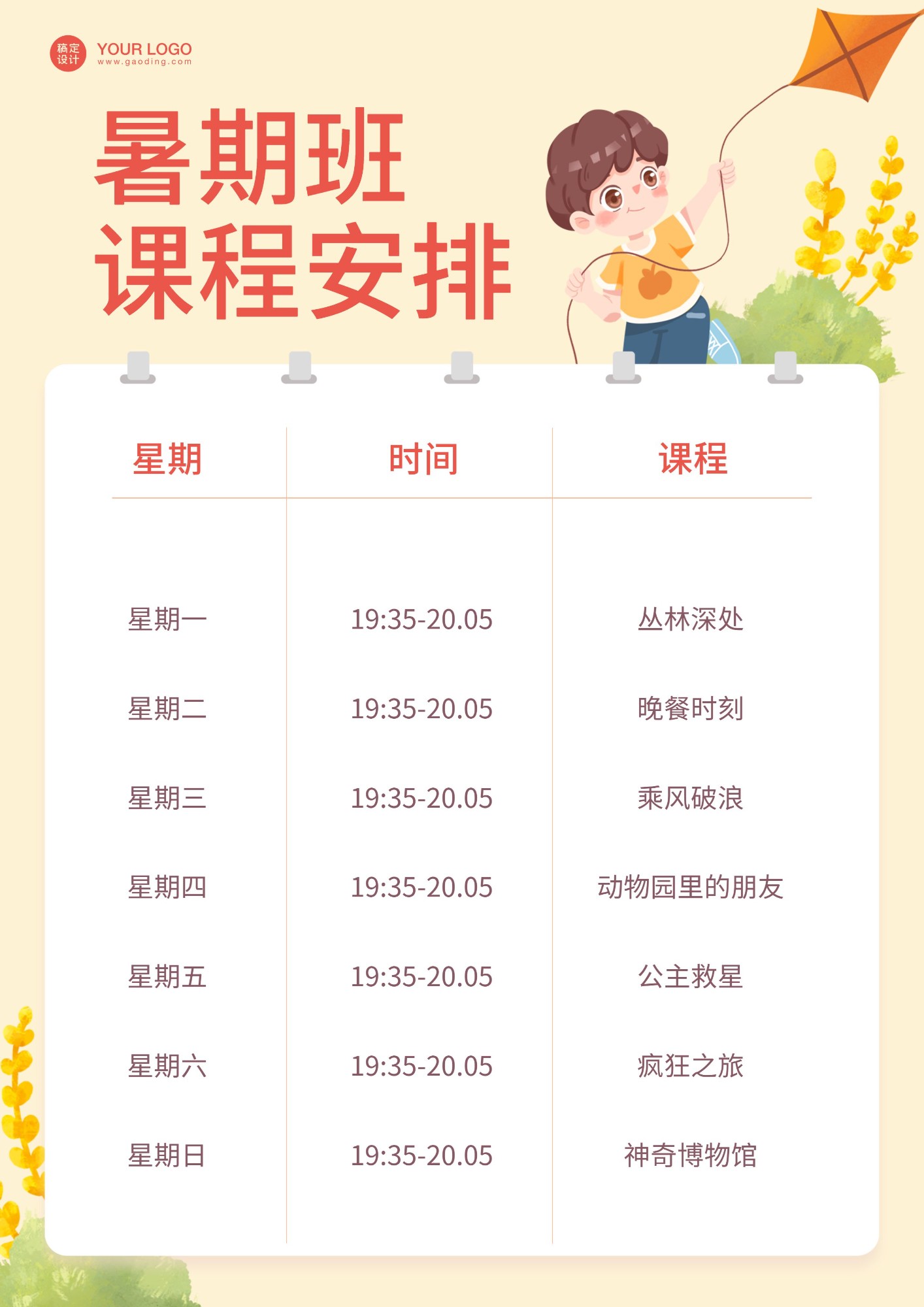 暑假培训课程表
