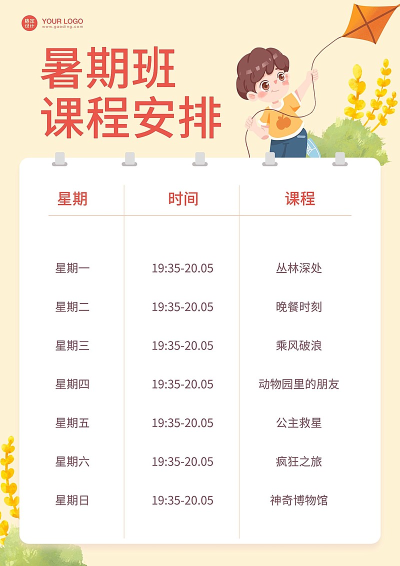 暑假培训课程表