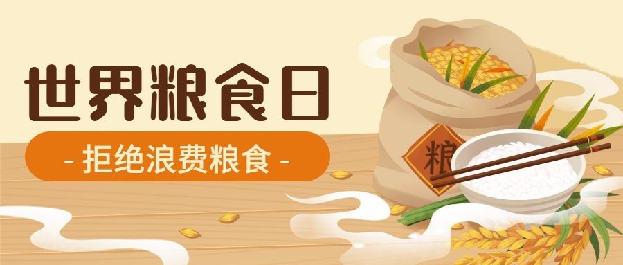 世界粮食日节约粮食光盘行动首图预览效果