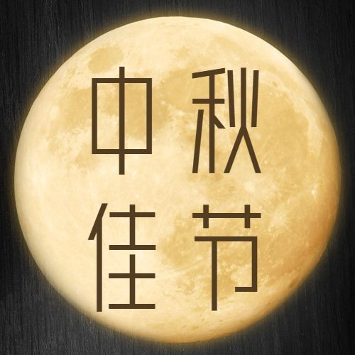 中秋节祝福月亮简约商务公众号次图预览效果