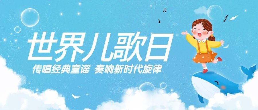 世界儿歌日唱响童年公众号首图预览效果
