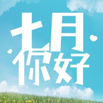 通用7月你好祝福实景公众号次图