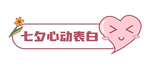 七夕情人节祝福话题科普文章标题