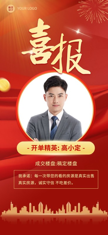 地产服务中介个人开单喜报海报预览效果
