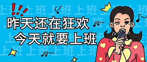 打工人上班第一天开工趣味插画公众号首图
