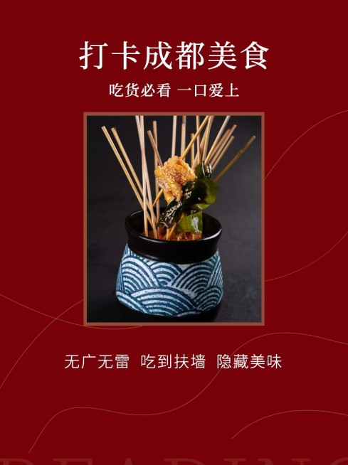 餐饮美食成都美食攻略小红书配图预览效果