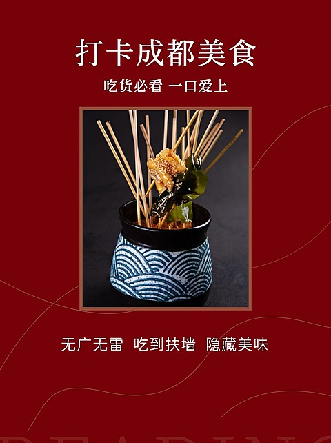 餐饮美食成都美食攻略小红书配图