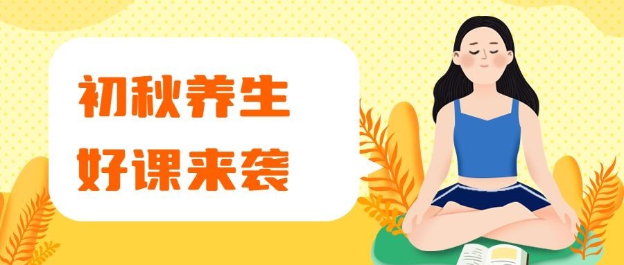 初秋养生公众号首图