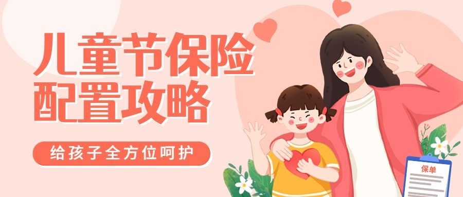 儿童节金融保险配置攻略营销公众号首图预览效果