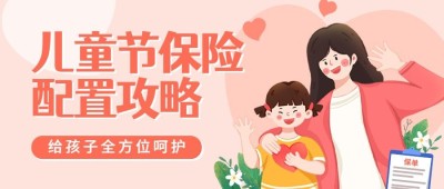 儿童节金融保险配置攻略营销公众号首图