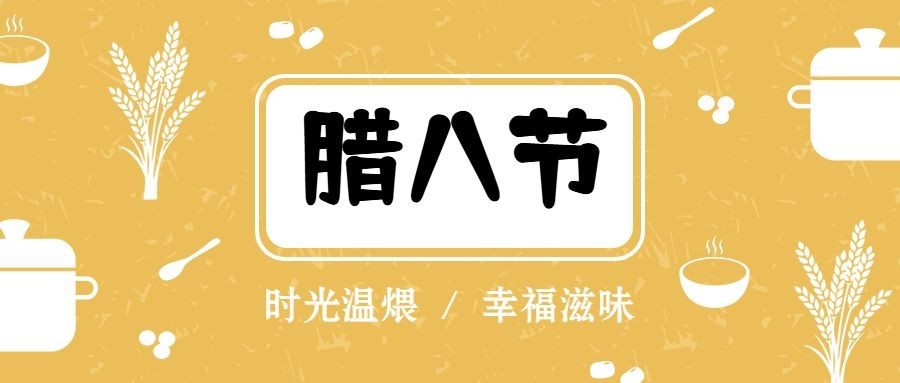 腊八节节日祝福餐饮公众号首图