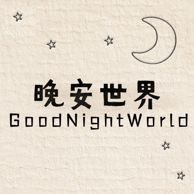 晚安世界方形海报预览效果