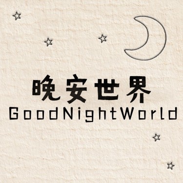 晚安世界方形海报