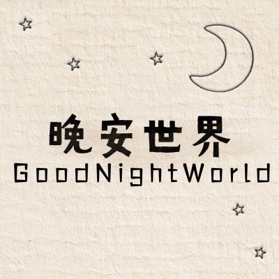 晚安世界方形海报
