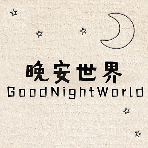 晚安世界方形海报