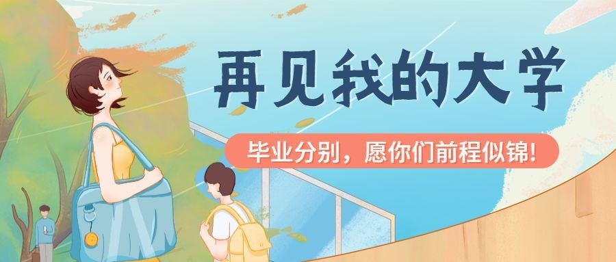 再见我的大学毕业季公众号首图预览效果