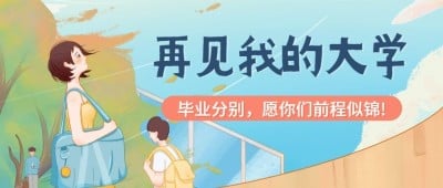 再见我的大学毕业季公众号首图