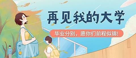 再见我的大学毕业季公众号首图