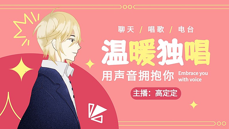 二次元动漫唱见直播横版视频封面