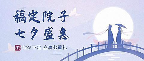 七夕房地产节日活动唯美公众号首图