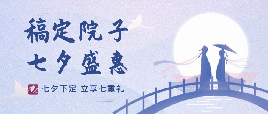 七夕房地产节日活动唯美公众号首图