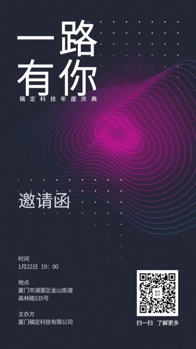 一路有你/年会邀请函/简约/手机海报
