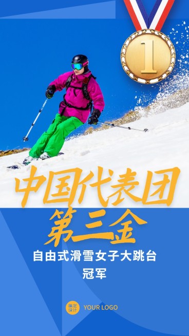 冬奥会冠军金牌喜报战报手机海报预览效果