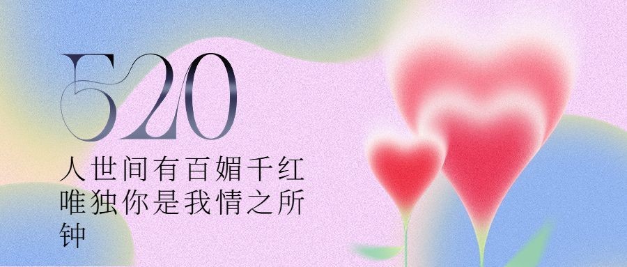 520情人节节日祝福爱心弥散风公众号首图预览效果