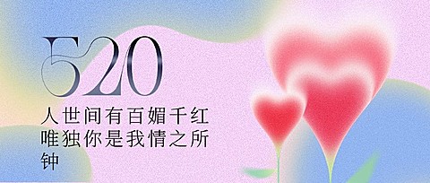 520情人节节日祝福爱心弥散风公众号首图