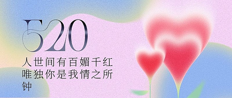 520情人节节日祝福爱心弥散风公众号首图