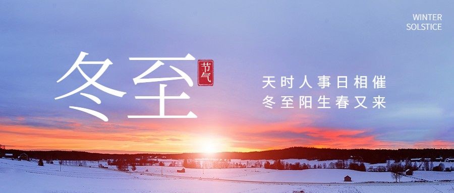 冬至节气祝福冬季实景排版公众号首图