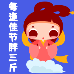中秋节每逢佳节胖三斤动图表情包预览效果