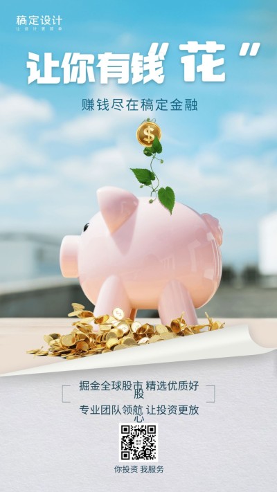 金融保险股票投资服务竖版海报