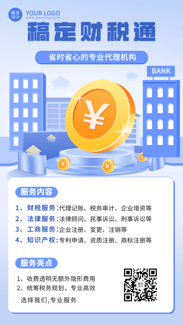 金融保险财税代理记账服务业务介绍手机海报预览效果