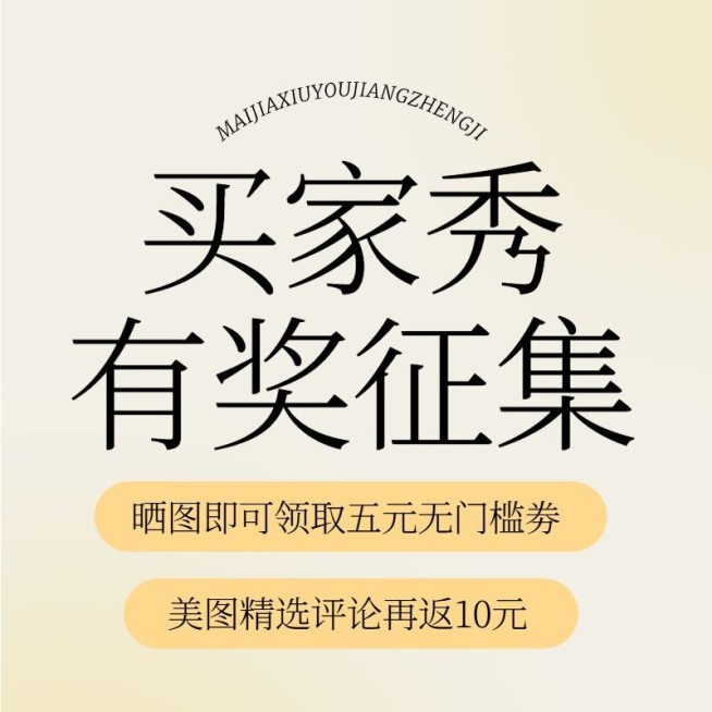 电商买家秀征集主图直通车(1:1)预览效果