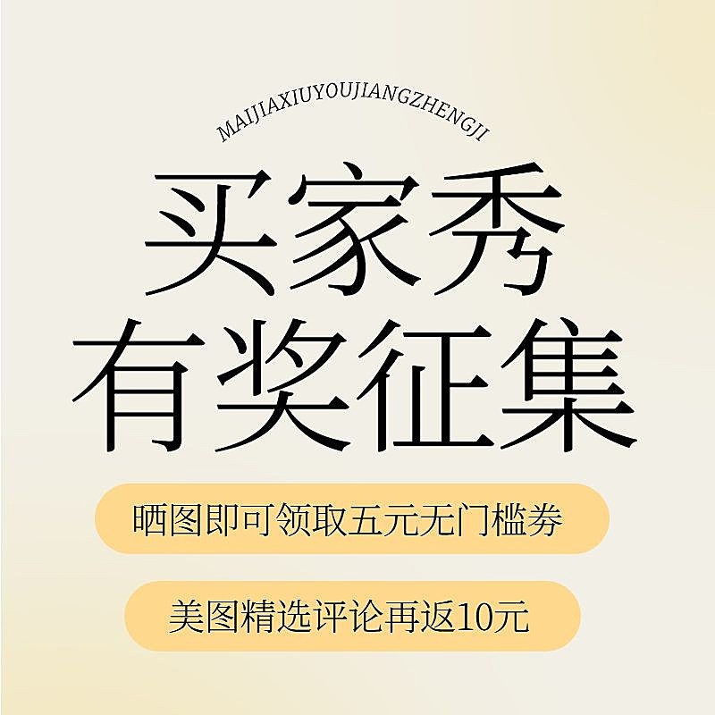 电商买家秀征集主图直通车(1:1)