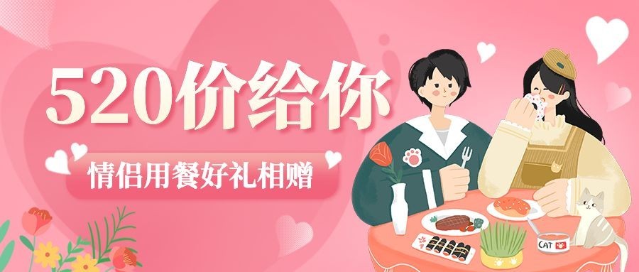 520情人节营销公众号首图预览效果