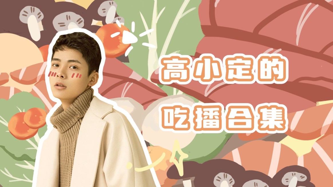 卡通可爱明星吃播混剪横版视频封面预览效果