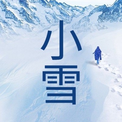 小雪节气祝福问候日签实景冬季公众号次图