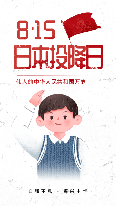 日本无条件投降日节日宣传插画手机海报