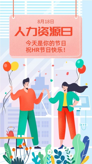 人力资源日HR员工祝福海报预览效果