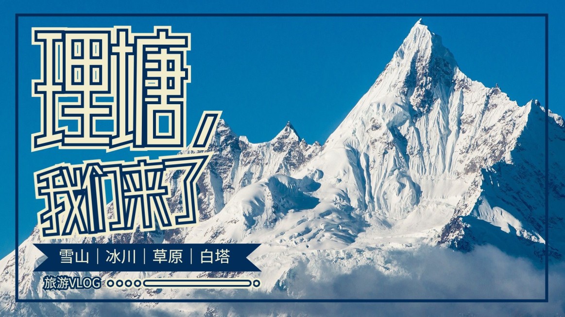 旅游分享vlog记录横版视频封面生活娱乐预览效果