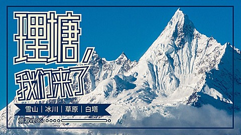 旅游分享vlog记录横版视频封面生活娱乐