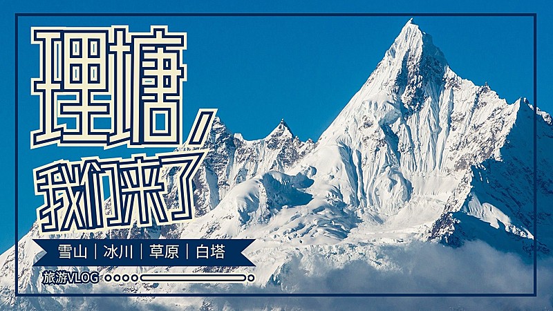 旅游分享vlog记录横版视频封面生活娱乐