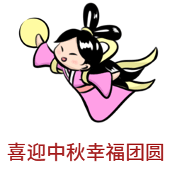 中秋嫦娥奔月卡通动态表情包预览效果