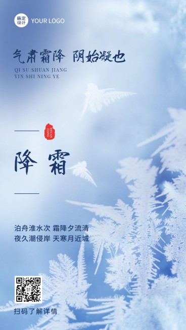 霜降节气祝福手机海报预览效果