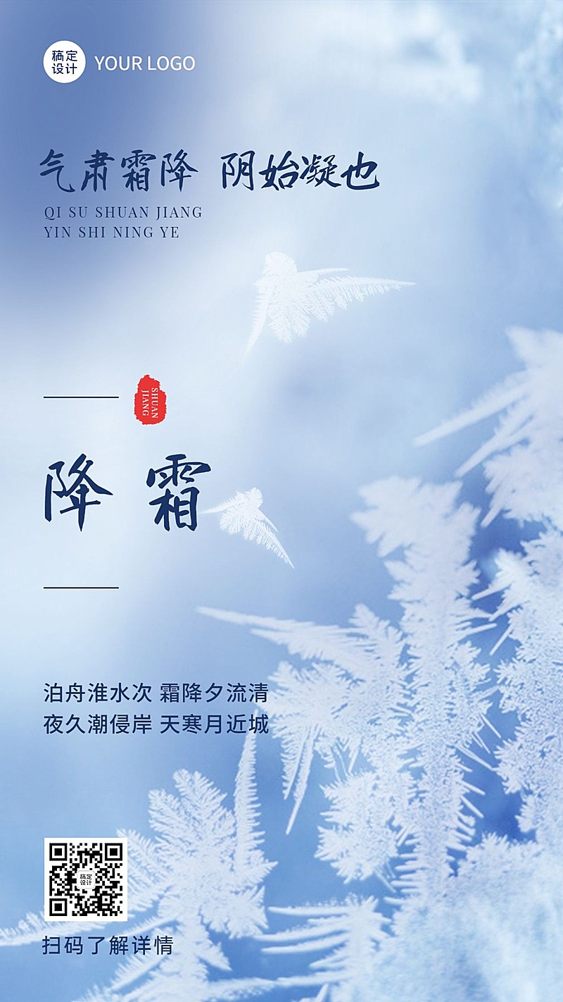 霜降节气祝福手机海报